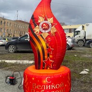 Надувная праздничная фигура "Пламя с георгиевской лентой" - Производственное предприятие АЭРО - Пневмокаркасные шатры и палатки,  надувные рекламные конструкции, надувные сцены, арки  и пневмокостюмы